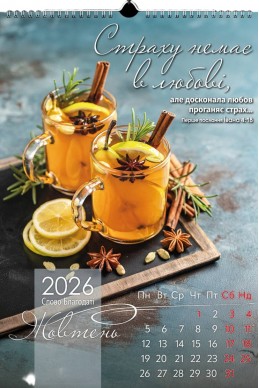 Християнський перекидний календар 2026 "Слово благодаті"